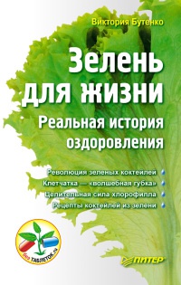 Книга Зелень для жизни. Реальная история оздоровления Книга Зелень для жизни. Реальная история оздоровления