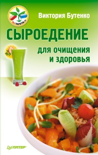 Книга Сыроедение для очищения и здоровья Книга Сыроедение для очищения и здоровья