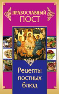 Книга Православный пост. Рецепты постных блюд Книга Православный пост. Рецепты постных блюд