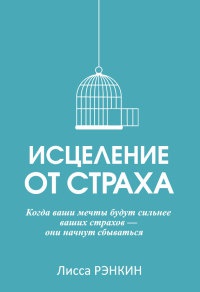 Книга Исцеление от страха Книга Исцеление от страха