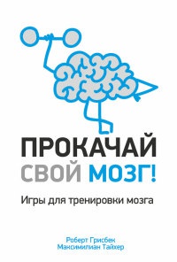 Книга Прокачай свой мозг! Книга Прокачай свой мозг!