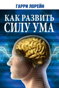 Книга Как развить силу ума Книга Как развить силу ума