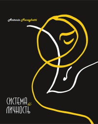 Книга Система и личность Книга Система и личность