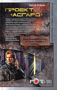 Книга Проект "Асгард" Книга Проект "Асгард"