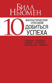 Книга 10 фантастических способов добиться успеха Книга 10 фантастических способов добиться успеха