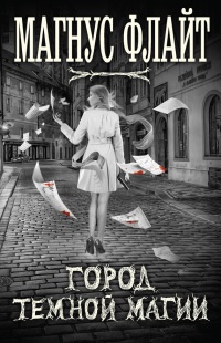 Книга Город темной магии Книга Город темной магии