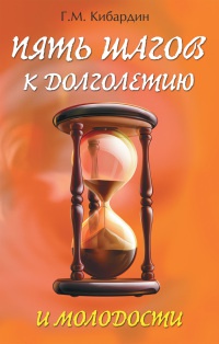 Книга Пять шагов к долголетию и молодости Книга Пять шагов к долголетию и молодости