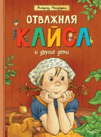 Книга Отважная Кайса и другие дети Книга Отважная Кайса и другие дети