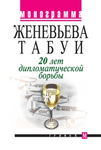 Книга 20 лет дипломатической борьбы Книга 20 лет дипломатической борьбы