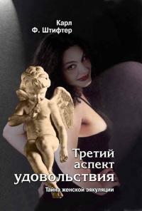 Книга Третий аспект удовольствия. Тайна женской эякуляции Книга Третий аспект удовольствия. Тайна женской эякуляции