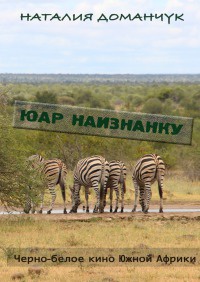 Книга ЮАР наизнанку Книга ЮАР наизнанку