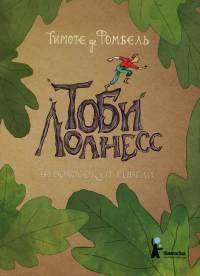 Книга Тоби Лолнесс. Книга 1. На волосок от гибели