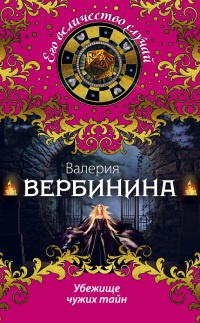 Книга Убежище чужих тайн Книга Убежище чужих тайн