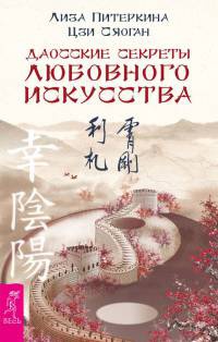 Книга Даосские секреты любовного искусства Книга Даосские секреты любовного искусства