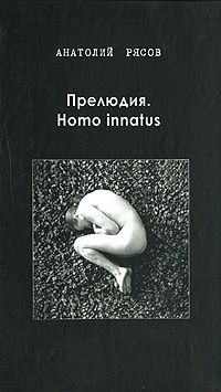 Книга Прелюдия. Homo innatus Книга Прелюдия. Homo innatus
