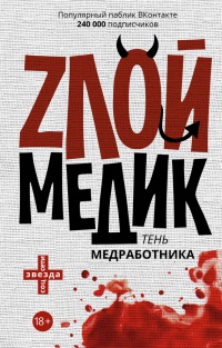 Книга Тень медработника. Злой медик Книга Тень медработника. Злой медик