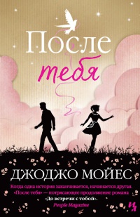 Книга После тебя Книга После тебя