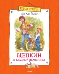 Книга Щепкин и красный велосипед Книга Щепкин и красный велосипед