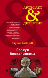 Книга Оракул Апокалипсиса Книга Оракул Апокалипсиса