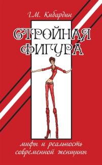 Книга Стройная фигура. Мифы и реальность современной женщины Книга Стройная фигура. Мифы и реальность современной женщины