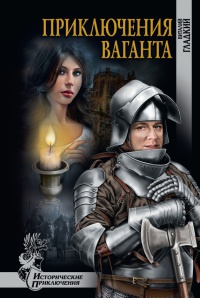 Книга Приключения ваганта Книга Приключения ваганта