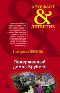 Книга Поверженный демон Врубеля Книга Поверженный демон Врубеля