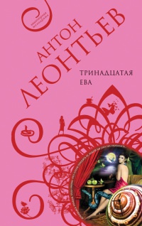 Книга Тринадцатая Ева Книга Тринадцатая Ева
