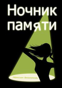 Книга Ночник памяти Книга Ночник памяти