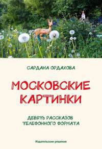 Книга Московские картинки (сборник) Книга Московские картинки (сборник)