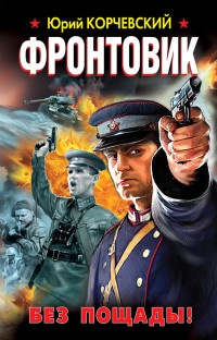Книга Фронтовик. Без пощады! Книга Фронтовик. Без пощады!