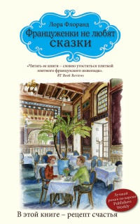Книга Француженки не любят сказки Книга Француженки не любят сказки