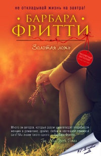 Книга Золотая ложь Книга Золотая ложь
