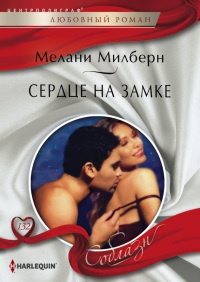 Книга Сердце на замке