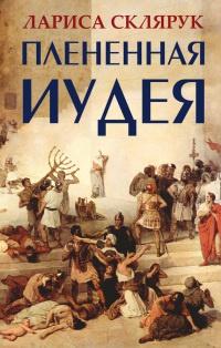 Книга Плененная Иудея. Мгновения чужого времени Книга Плененная Иудея. Мгновения чужого времени
