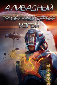 Книга Призрачный Сервер. Изгой Книга Призрачный Сервер. Изгой