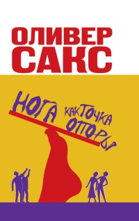 Книга Нога как точка опоры Книга Нога как точка опоры