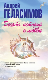 Книга Десять историй о любви Книга Десять историй о любви