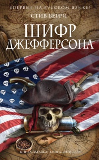 Книга Шифр Джефферсона Книга Шифр Джефферсона
