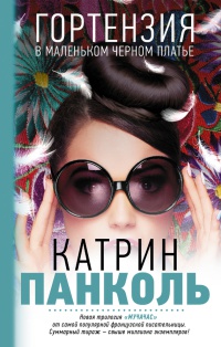 Книга Гортензия в маленьком черном платье Книга Гортензия в маленьком черном платье