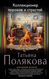 Книга Коллекционер пороков и страстей Книга Коллекционер пороков и страстей
