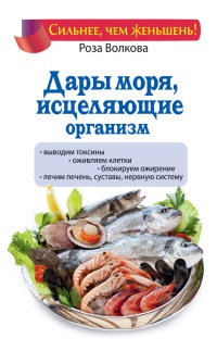 Книга Дары моря, исцеляющие организм