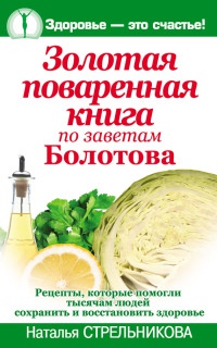 Книга Золотая поваренная книга по заветам Болотова Книга Золотая поваренная книга по заветам Болотова