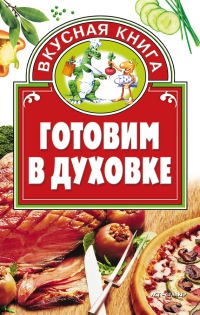 Книга Готовим в духовке Книга Готовим в духовке