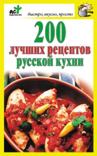 Книга 200 лучших рецептов русской кухни Книга 200 лучших рецептов русской кухни
