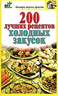 Книга 200 лучших рецептов холодных закусок Книга 200 лучших рецептов холодных закусок