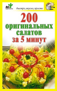 Книга 200 оригинальных салатов за 5 минут Книга 200 оригинальных салатов за 5 минут