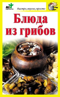 Книга Блюда из грибов Книга Блюда из грибов