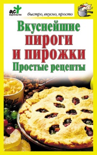 Книга Вкуснейшие пироги и пирожки. Простые рецепты Книга Вкуснейшие пироги и пирожки. Простые рецепты