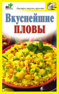 Книга Вкуснейшие пловы Книга Вкуснейшие пловы