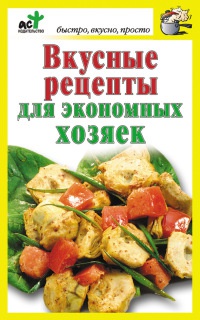 Книга Вкусные рецепты для экономных хозяек Книга Вкусные рецепты для экономных хозяек